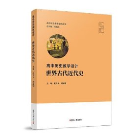 【正版书籍】高中历史教学设计世界古代近代史