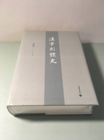 汉字形体史