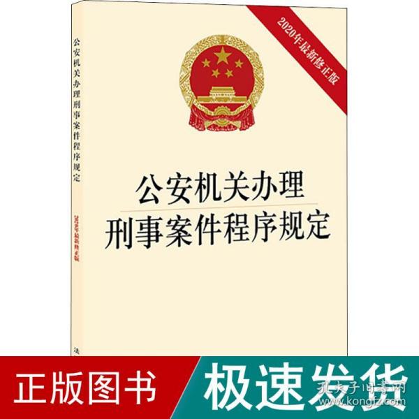 公安机关办理刑事案件程序规定（2020年最新修正版）