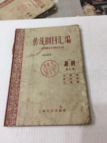 传统剧目汇编 越剧（第九集）1959年1版1印仅印900册