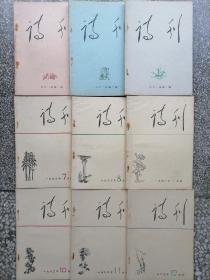 诗刊1963年1-12期（九本）