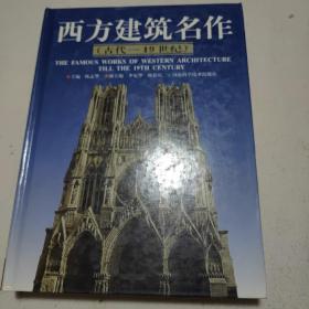 西方建筑名作（古代-19世纪）