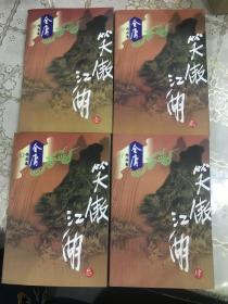 笑傲江湖（全四册）