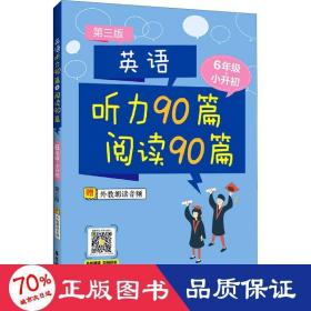 英语听力90篇+阅读90篇（六年级+小升初）（赠外教朗读音频）（第三版）