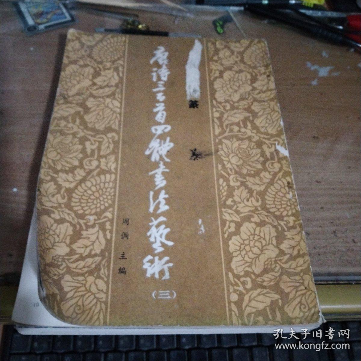 唐诗三百首四体书法艺术(1~6)真草隶篆