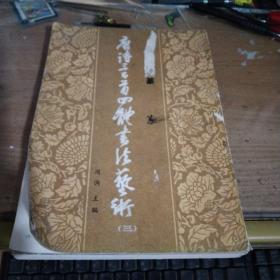 唐诗三百首四体书法艺术(1~6)真草隶篆