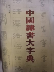 中国隶书大字典