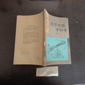 动手动脑学科学。