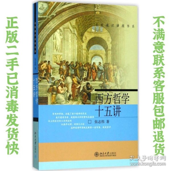 二手正版西方哲学十五讲 张志伟 北京大学出版社