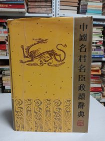 中国名君名臣政迹辞典