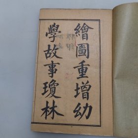 重增幼学故事琼林（一函4本全）