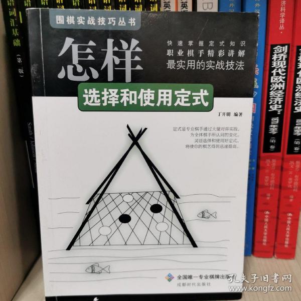 围棋实战技巧丛书：怎样选择和使用定式