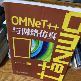OMNeT++与网络仿真