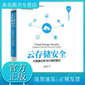 云存储安全 大数据分析与计算的基石
