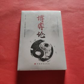 博弈论/人生金书【塑封】
