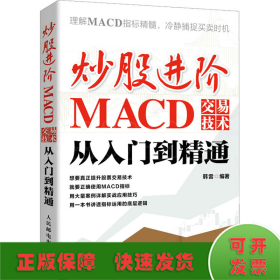 炒股进阶：MACD交易技术从入门到精通