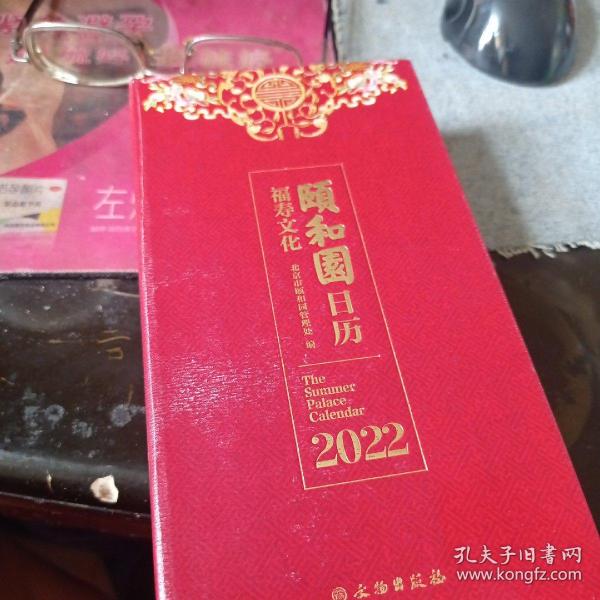颐和园日历·2022（福寿文化）