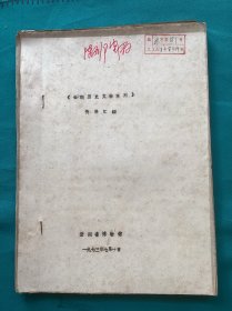 1973年云南省博物馆编印云南历史文物陈列资料汇编