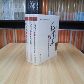 毛泽东研究三部曲《毛泽东与近代中国》《毛泽东与当代中国》《毛泽东与毛泽东后的当代中国》（全3册）