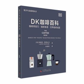 【正版图书】DK咖啡百科