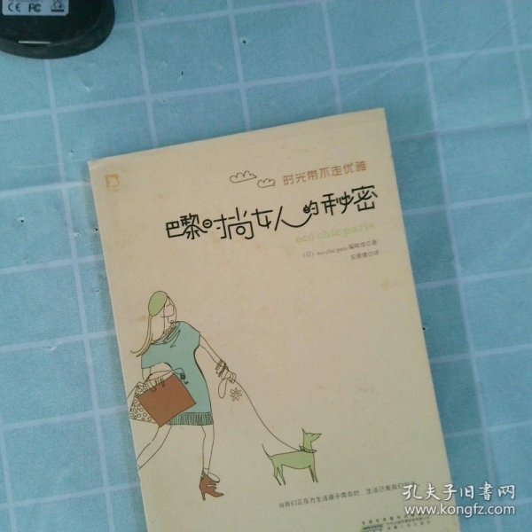 正版时光带不走优雅：巴黎时尚女人的秘密eco安徽人民出版社