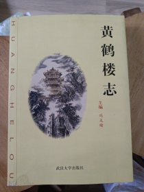 黄鹤楼志