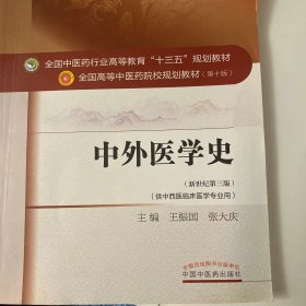 中外医学史（新世纪第3版 供中西医临床医学专业用）