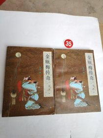 金瓶梅传奇 上下