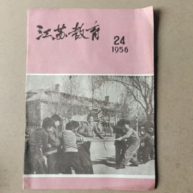 江苏教育1956年第24期