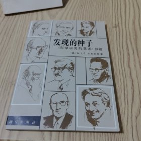 发现的种子《科学研究的艺术》续篇
