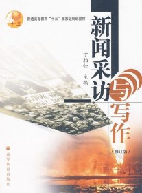 普通高等教育十五国家级规划教材：新闻采访与写作（修订版）