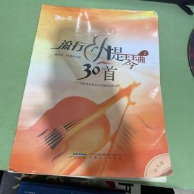 流行小提琴曲30首（2）：宫崎骏动画音乐改编的钢琴曲