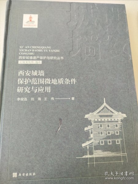 西安城墙遗产保护与研究丛书：西安城墙保护范围微地质条件研究与应用