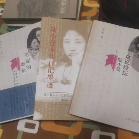 《陆小曼未刊日记墨迹》《苦涩的恋情 ：爱眉小札陆小曼日记合刊》《众说纷纭陆小曼》3本