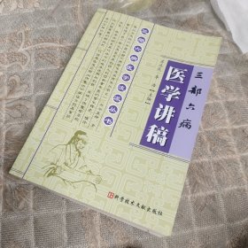 三部六病医学讲稿