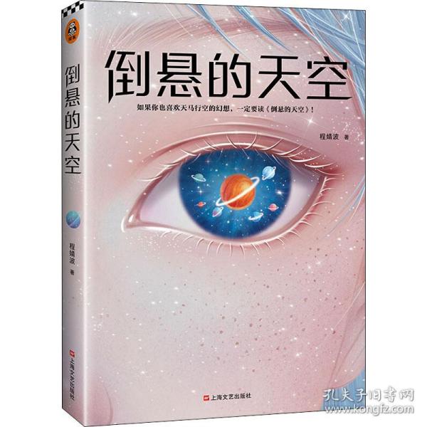 倒悬的天空（刘慈欣盛赞程婧波作品：在科幻和奇幻的边界上给我们带来全新的体验！中国科幻瑰宝）