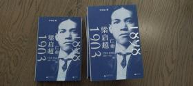 许知远签名《亡命梁启超1903》