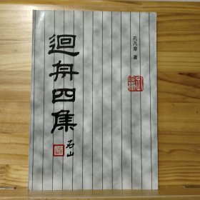 迴舟四集
