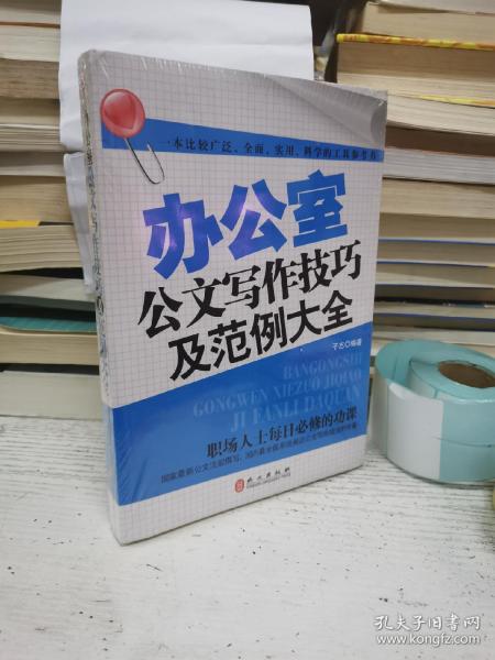 办公室公文写作技巧及范例大全