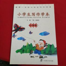 小学生写作学本（三年级）