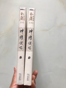 金庸作品集：神雕侠侣 1 2 两本合售