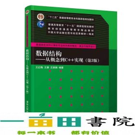 数据结构——从概念到C++实现（第3版）/普通高校本科计算机专业特色教材精选·算法与程序设计