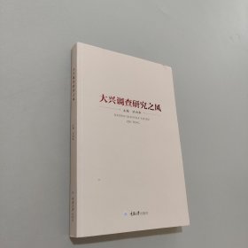 大興調(diào)查研究之風(fēng)
