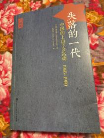 中国的知识青年上山下乡运动：失落的一代1968-1980年（西方学者写的中共管理大陆历史）