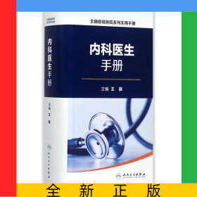 內(nèi)科醫(yī)生手冊/全國縣級醫(yī)院系列實(shí)用手冊