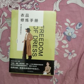 衣品修炼手册：穿出理想的自己（奢侈品大牌讲师，揭秘衣品炼成套路。选择衣服，就是选择理想的自己！金正昆、意公子作序！）