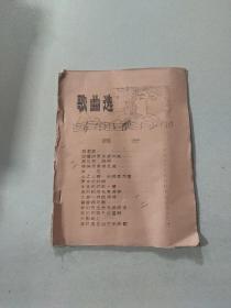 歌曲选 油印本