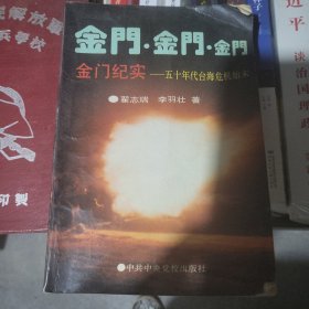 金门纪实:五十年代台湾危机始末