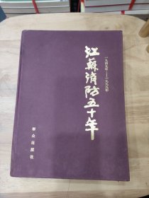 江苏消防五十年