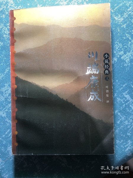 川端康成小说经典（全三册）